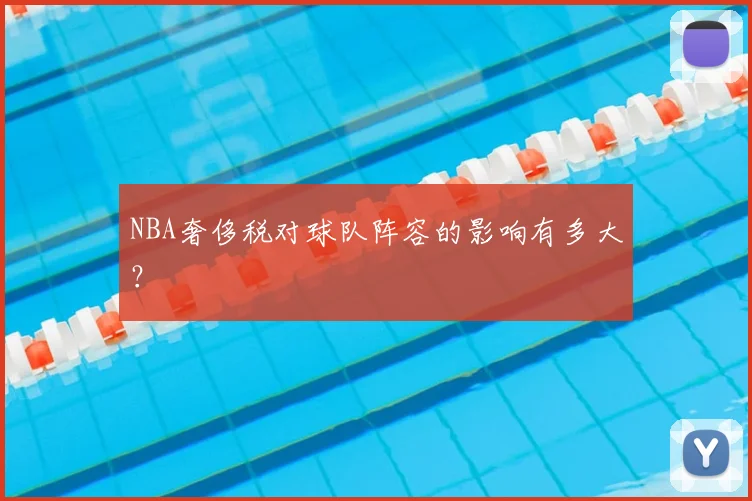 NBA奢侈税对球队阵容的影响有多大？