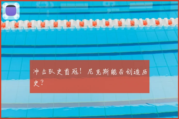 冲击队史首冠!尼克斯能否创造历史?