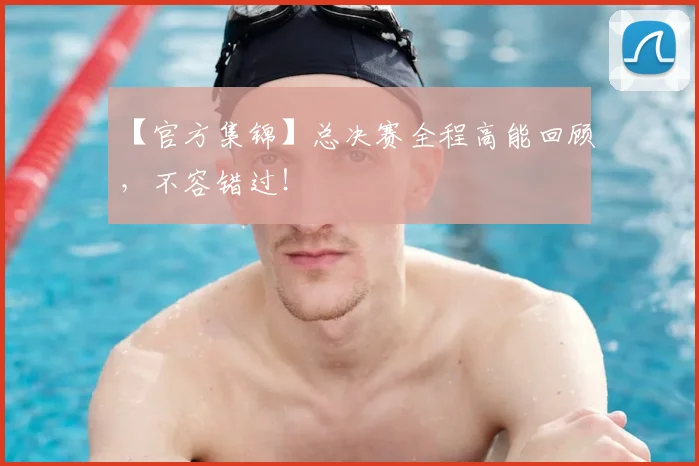 【官方集锦】总决赛全程高能回顾,不容错过!