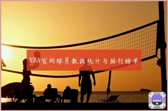 NBA官网球员数据统计与排行榜单