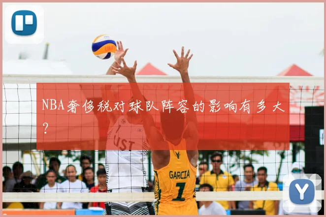 NBA奢侈税对球队阵容的影响有多大？