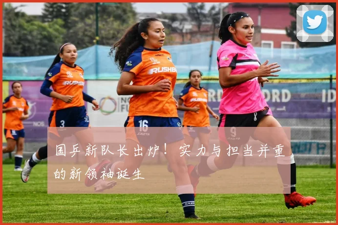 国乒新队长出炉！实力与担当并重的新领袖诞生